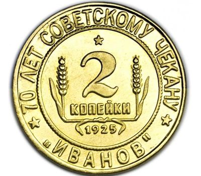  Коллекционная сувенирная монета 2 копейки 1925 «Иванов» серия Украина, фото 2 